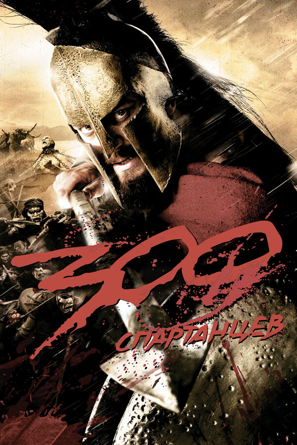 300 Спартанцев постер - смотреть онлайн
